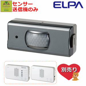 ELPA ワイヤレスチャイム センサー(EWS-P33)【家庭用 在宅 チャイム ナースコール インターホン ベル インターホン インターフォン 介護用 呼び鈴 コードレス 電池式 ワイヤレス 無線 呼び出し 