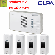 【ナースコール インターホン】4か所呼び出し+受信セット(受信機1台+送信機4台）ELPAワイヤレスチャイム…