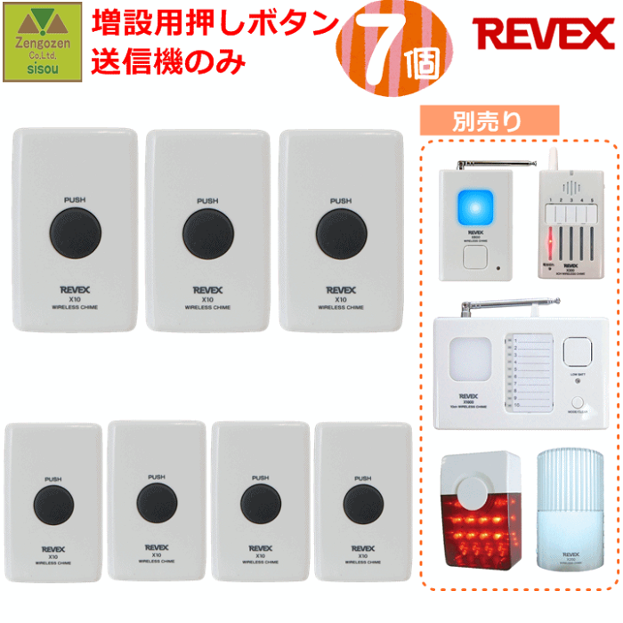 楽天市場 リーベックスxシリーズ 増設用押しボタン送信機7個セット 呼び出しチャイム チャイム ナースコール ワイヤレス チャイム 呼び出しベル コールチャイム コードレスチャイム 呼出ベル 呼び出しボタン 呼出ボタン 卓上コール ワイヤレス インターフォン 簡易ベル