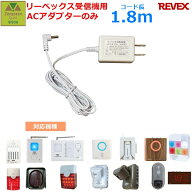 【純正 電源アダプター】リーベックス 受信機用ACアダプター X0505コード長1.8m【呼び出しベル 介護 呼び…
