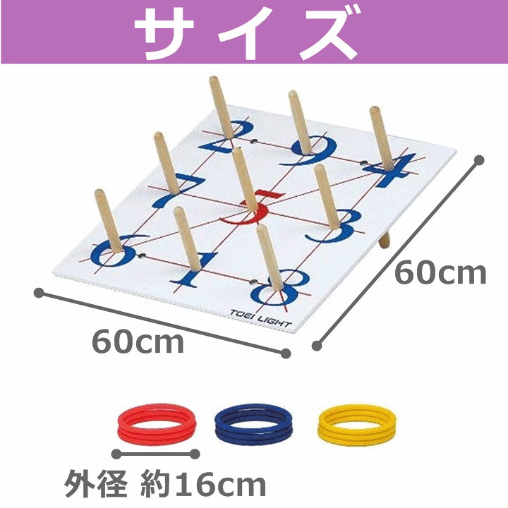 楽天市場】【平日15時まで即日発送】輪投げ600TPR(B-6161)【高齢者
