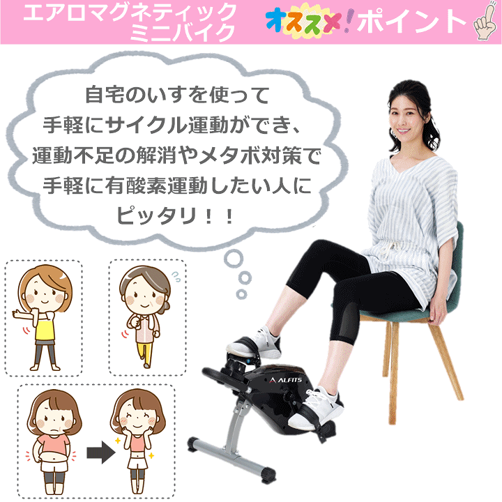 エアロマグネティックミニバイク｜生産終了品｜ホームフィットネス製品｜製品情報｜ALINCO - アルインコ