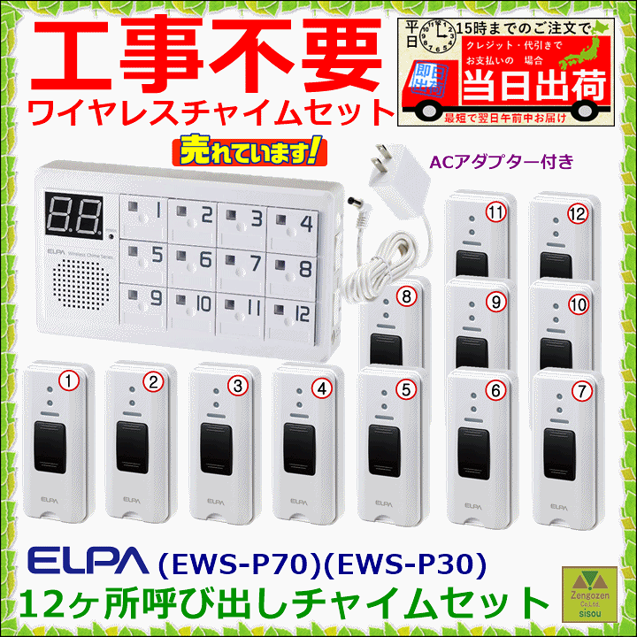 楽天市場】【送料込み】ELPA 12か所呼び出しチャイムセット(EWS-P70)1