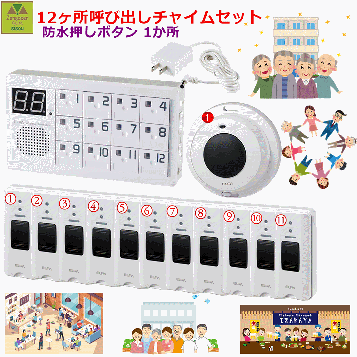 楽天市場】【送料込み】ELPA 12か所呼び出し受信チャイムセット(防水