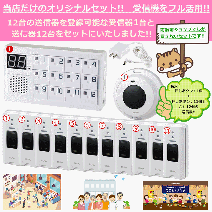 ELPA ワイヤレスコールシステム 11個のベルボタン付き ELPA ワイヤレスコールシステム 11個のベルボタン付き ワイヤレス