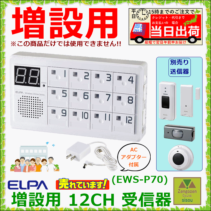 楽天市場】【送料込み】増設用 ELPA ワイヤレスチャイム12チャンネル