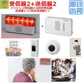 【平日15時まで即日出荷】ELPA フラッシュ受信器セット(EWS-P40+EWS-P52+EWS-P30+EWS-P32) フラッシュ受信器1台+4CH受信器1台+送信器1台+防水型送信器1台【呼び出し ベル 介護 工事なし 配線 介護用 呼び鈴 コードレス 施設 病院 デイサービス ナースコール 朝日電器】