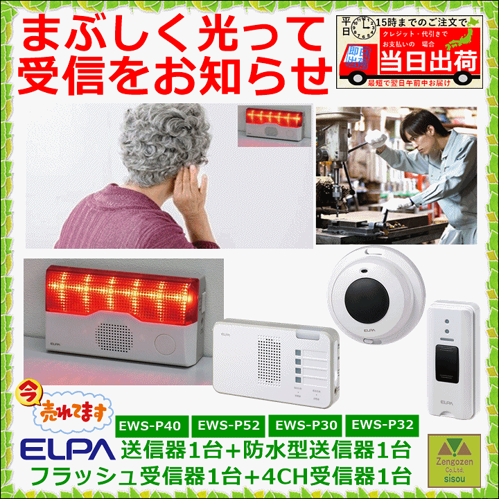 楽天市場】【送料込み】ELPA フラッシュ受信器セット(EWS-P40+EWS-P52+