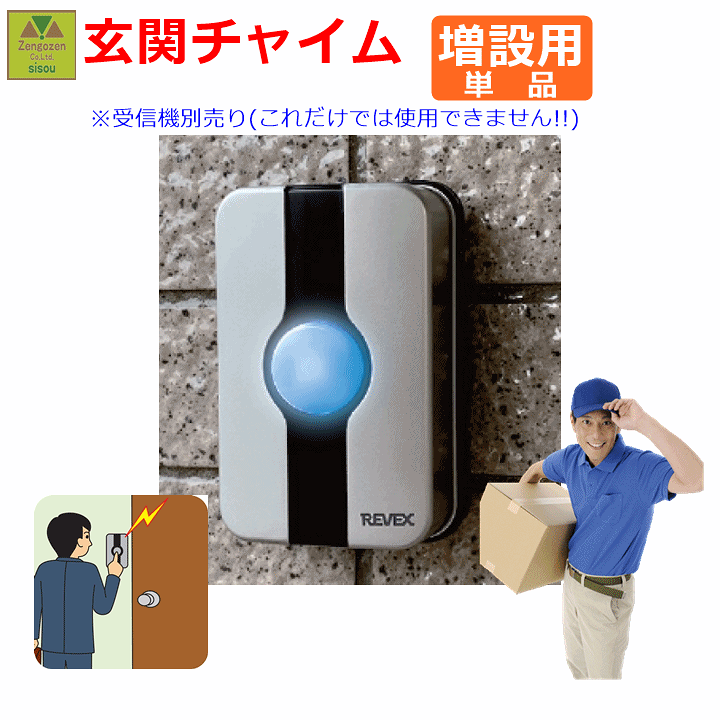 楽天市場】【送料込み】増設用 玄関チャイム送信機 XP10G 単品【工事