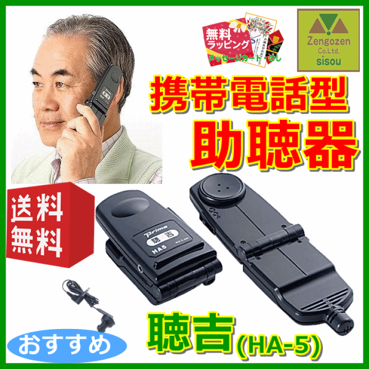 楽天市場】【送料込み】聴吉(HA-5)【介護 高齢者 はっきり聞こえる集音