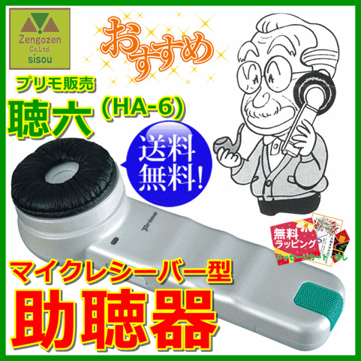 楽天市場】【平日15時まで即日出荷】聴六(HA-6)【介護 高齢者 楽天市場】【平日15時まで即日出荷】聴六(HA-6)【介護 高齢者