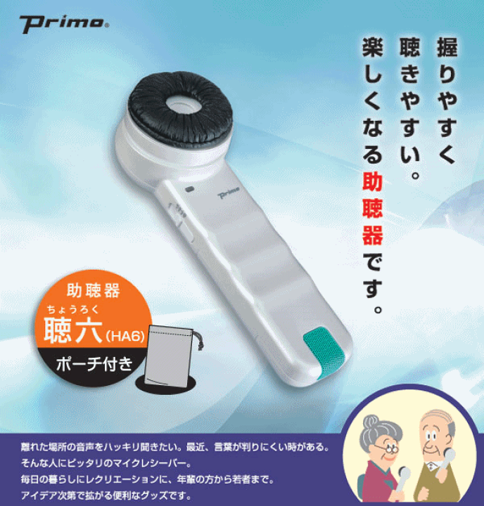 プリモ PRIMO 聴六 HA-6 集音器 助聴器 補聴器 - 看護/介護用品