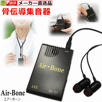 アネックス ハイブリッド骨伝導イヤホン式集音器 Air-Bone(MA-707) 楽天市場】【ハイブリッド骨伝導イヤホン式集音器 エアーボーン】 MA