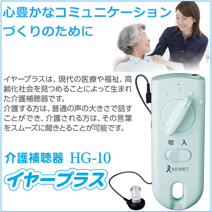楽天市場】イヤープラス(介護補聴器)(HG-10)【介護 高齢者 はっきり