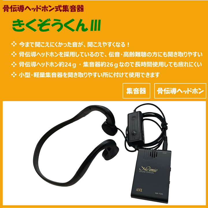 楽天市場】【集音器 骨伝導 ヘッドホン式 耳をふさがない】きくぞう