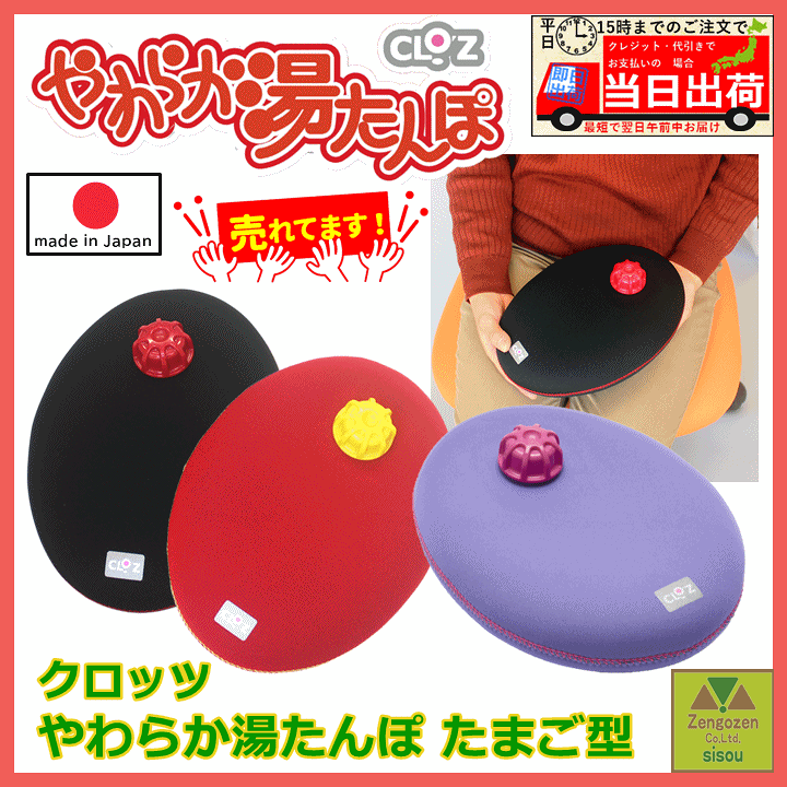 楽天市場】【平日15時まで即日出荷】クロッツやわらか湯たんぽたまご型