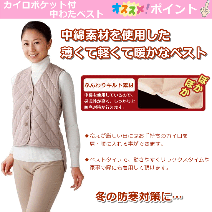 市場 カイロポケット付中わたベスト 防寒 冬用 シニア レディース 介護 チョッキ 人気商品 母 室内着 介護用ベスト 敬老 防寒着 ベスト シルバー 贈り物