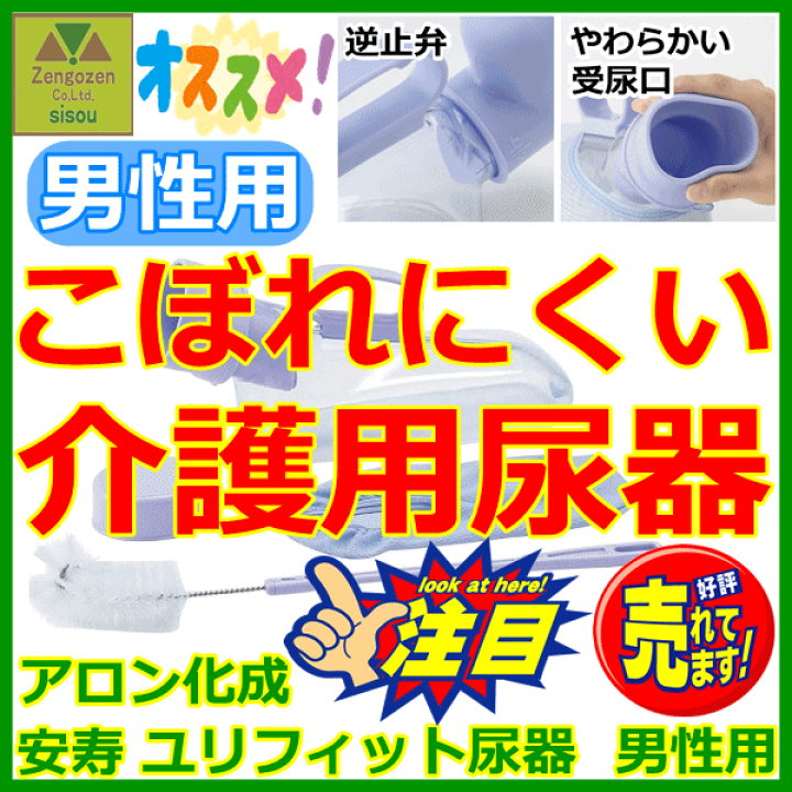 Amazon | 尿器男性用Acro522ユリフィット&衛生・安全用品付M738