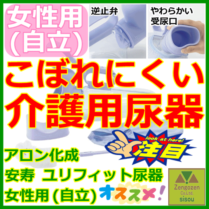 ユリフィット 尿器女性用自立 ｜ 【安寿】の介護用品 ｜ アロン化成