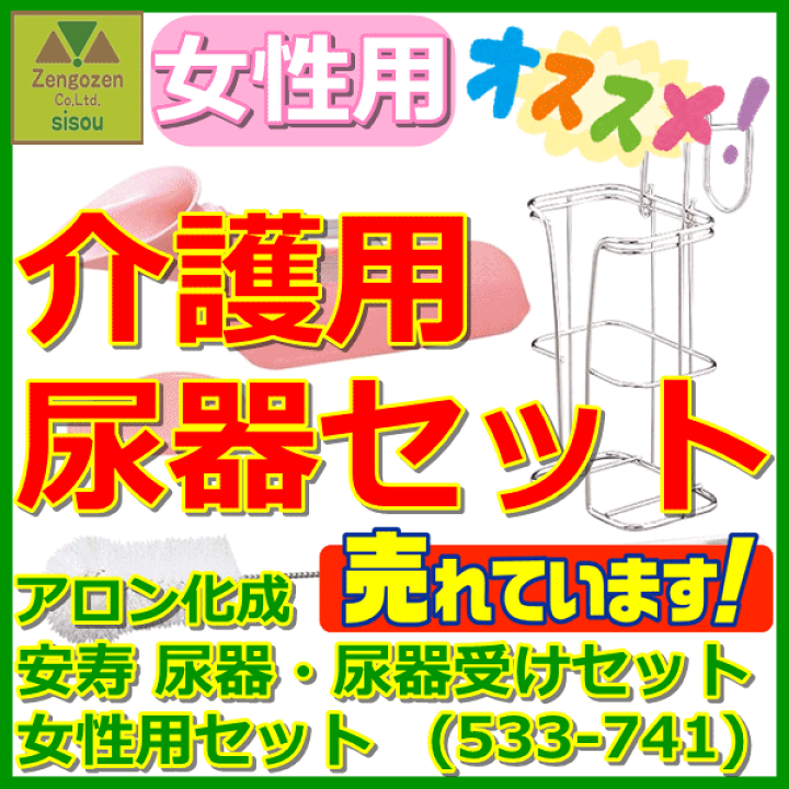 楽天市場】【女性用 しびん 介護用】安寿 尿器・尿器受けセット 女性用