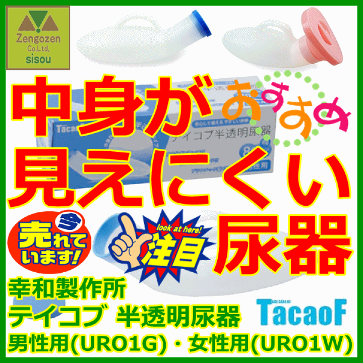 半額SALE☆ UR01W 尿器 女性用 幸和製作所 テイコブ半透明尿器 半額SALE☆ UR01W 尿器 女性用 幸和製作所 テイコブ半透明尿器