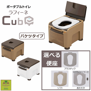 【平日15時まで即日出荷】パナソニック・ラフィーネキューブ バケツタイプ 選べるカラーと便座【介護 トイレ 災害 地震 ベッドサイド 故障 緊急 介助 排泄 あたたか 便座 ソフト 便座 プラ