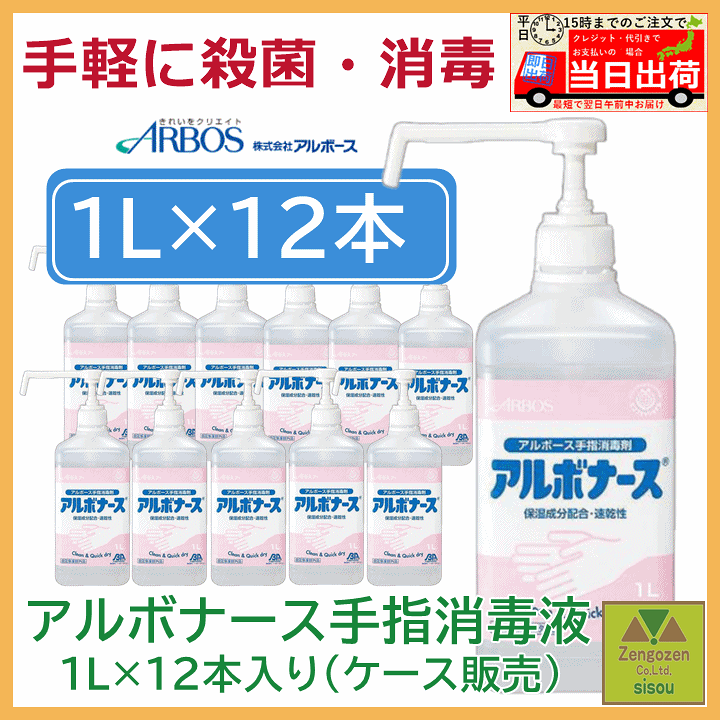 楽天市場】アルボナース手指消毒液 1L ケース販売 12本入り【手指消毒