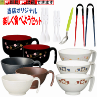 【持ちやすい 食器 軽量 選べる食器3点セット】楽しく食べようセット【退院 介護 食器 選べる 食事 食器 …