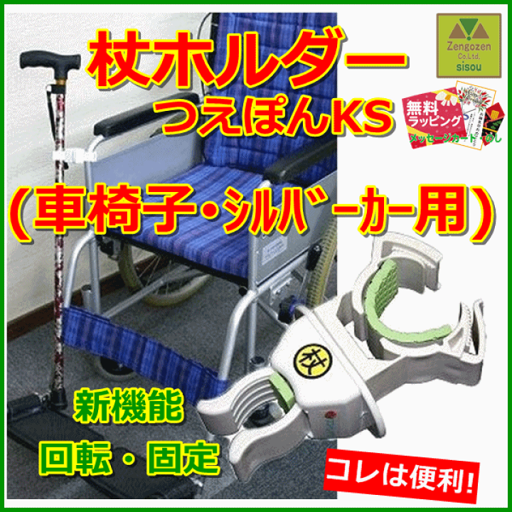 楽天市場】【平日15時まで即日出荷】杖ホルダー つえポンKS (車椅子 