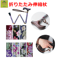 【平日15時まで即日出荷】夢ライフステッキ　柄杖折りたたみ伸縮型(9715)【介護 杖 ステッキ 介護用 高齢…
