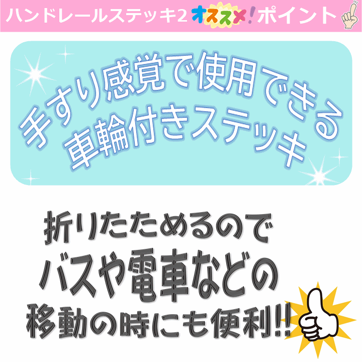 楽天市場】【平日15時まで即日出荷】ハンドレールステッキ2