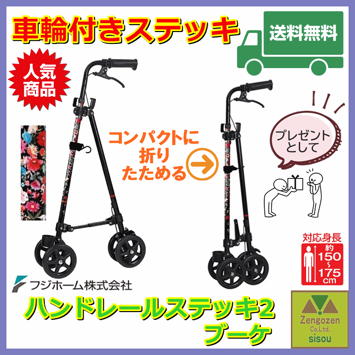 平日15時まで即日出荷】ハンドレールステッキ2 ブーケ【杖 つえ