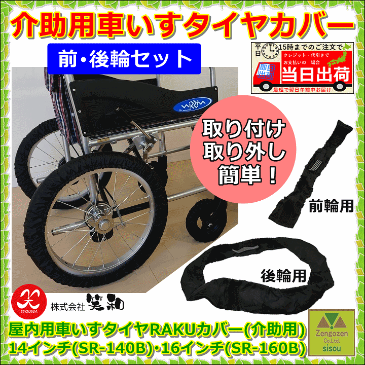 楽天市場】【送料込み】屋内用車いすタイヤRAKUカバー(介助用) 14インチ(SR-140B)16インチ(SR-160B)【車いす用タイヤカバー タイヤカバー 車いす専用タイヤカバー 車椅子 介助用車いすタイヤカバー 室内用 タイヤにつける 雨 水濡れ 汚れ 防止 たいやかばー タイヤ用 ... 楽天市場】【送料込み】屋内用車いすタイヤRAKUカバー(介助用) 14インチ(SR-140B)16インチ(SR-160B)【車いす用タイヤカバー タイヤカバー 車いす専用タイヤカバー 車椅子 介助用車いすタイヤカバー 室内用 タイヤにつける 雨 水濡れ 汚れ 防止 たいやかばー タイヤ用 ...