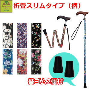 【平日15時まで即日出荷】前後前ショップオリジナル 杖と替えゴムのお得セット 夢ライフステッキ スリムネック 折畳スリムタイプ(柄)+替ゴム16mm(2個)【介護 杖 ステッキ 高齢者 贈り物 介護