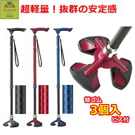 【前後前ショップオリジナル 杖と替えゴムのお得セット】 楽スマ スリーベース+替ゴム(3個入)1セット【多…