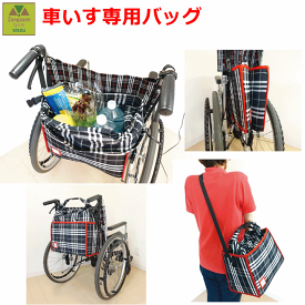 【平日15時まで即日出荷】車いす専用RAKUバッグ2【介護 福祉 ケア 高齢者 プレゼント 贈り物 お見舞い 父 母 便利 車椅子 車いす 車イス ヘルパーさん 買い物 巾着 中身が見えない 固定できる 撥水加工 大容量 ペットボトルが入る 肩から掛けれる エコバック 笑和】