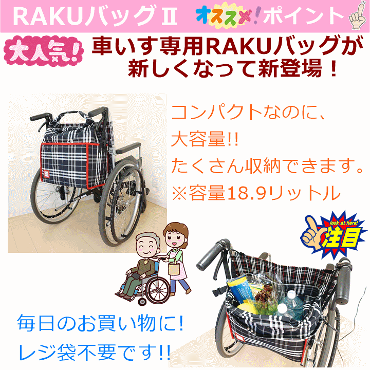 楽天市場】【平日15時まで即日出荷】車いす専用RAKUバッグ2【介護 福祉
