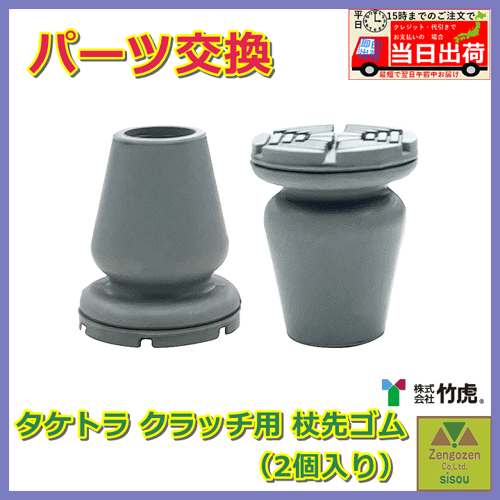 楽天市場】【松葉杖 替えゴム】タケトラ クラッチ用 杖先ゴム（2個入り