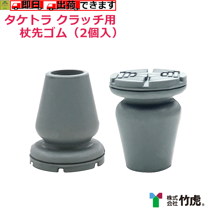 楽天市場】【松葉杖 替えゴム】タケトラ クラッチ用 杖先ゴム（2個入り