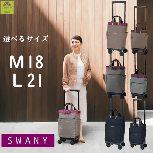 SWANY（キャリーバック） 【公式限定カラー】 スワニー キャリー