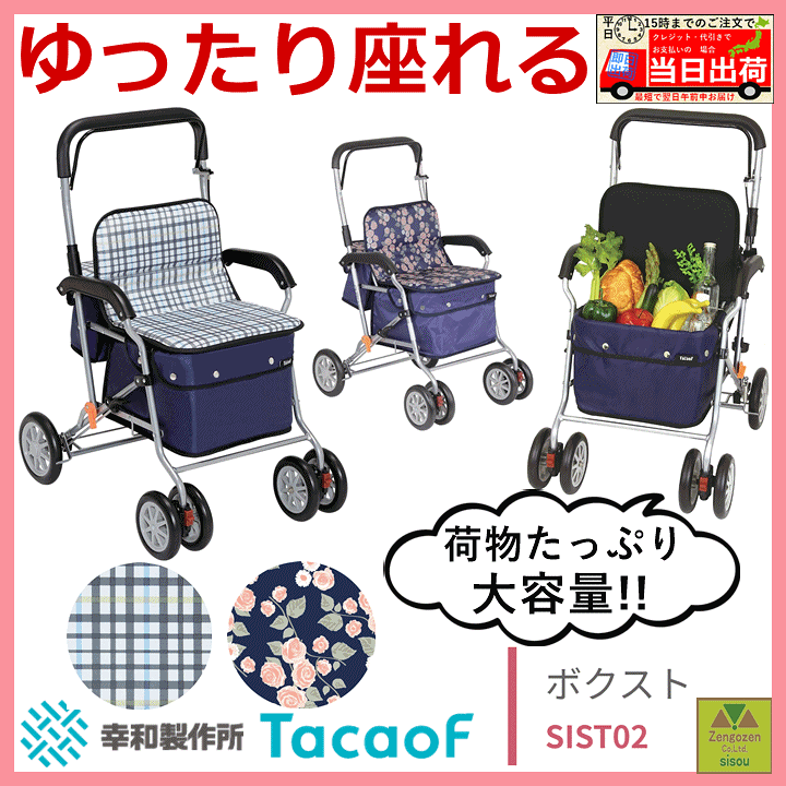 楽天市場】【平日15時まで即日出荷】ボクスト(SIST02)【手押し車 老人