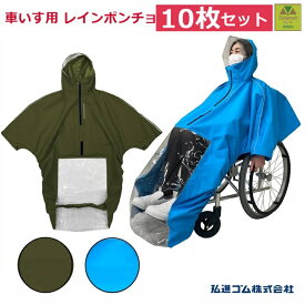 【ポンチョタイプ 座ったまま簡単装着】車いすレイン はおるっちゃ ポンチョ(KS-002)　10枚セット【(938050)介護 車いす用レインコート 車椅子 レインコート 高齢者 プレゼント 車いす 雨合羽 レインコート 車椅子 ポンチョ かっぱ カッパ 車椅子 雨具 かっぱ 弘進ゴム】