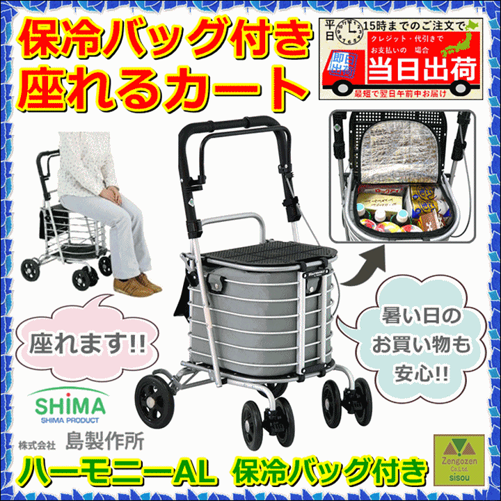 美品✨️ シルバーカー ハーモニーAL（保冷バッグ付き） 島製作所 　座れる 楽天市場】＼クーポン配布中／ハーモニーAL 保冷バッグ付き（島