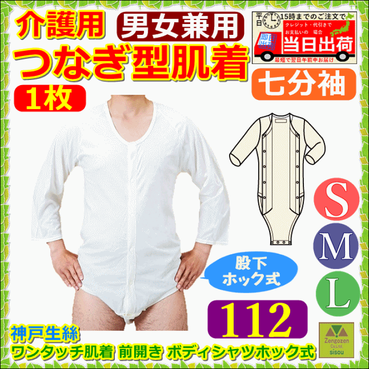 楽天市場】ワンタッチ肌着 112 前開き7分袖 ボディシャツホック式 S・M・L【介護衣 高齢者 肌着 前開き 手術 ボディスーツ 寝たきり インナー つなぎ つなぎ型 ロンパス 大人のロンパス ロンパース 介護 続き服 おむつ用下着 前ボタン 紳士 婦人 男性 女性 下着 神戸製絲 ... 楽天市場】ワンタッチ肌着 112 前開き7分袖 ボディシャツホック式 S・M・L【介護衣 高齢者 肌着 前開き 手術 ボディスーツ 寝たきり インナー つなぎ つなぎ型 ロンパス 大人のロンパス ロンパース 介護 続き服 おむつ用下着 前ボタン 紳士 婦人 男性 女性 下着 神戸製絲 ...
