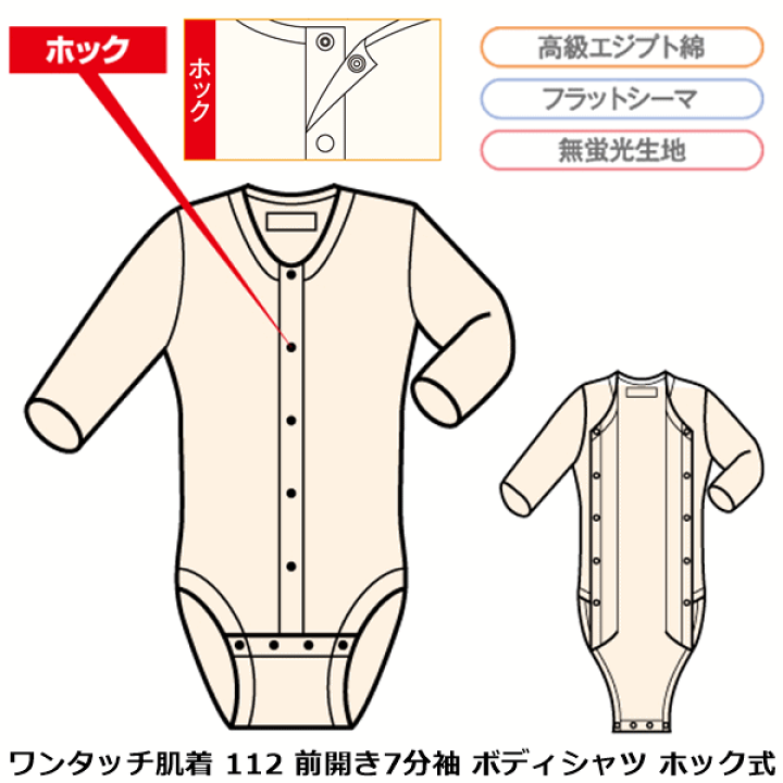 楽天市場】ワンタッチ肌着 112 前開き7分袖 ボディシャツホック式 S・M