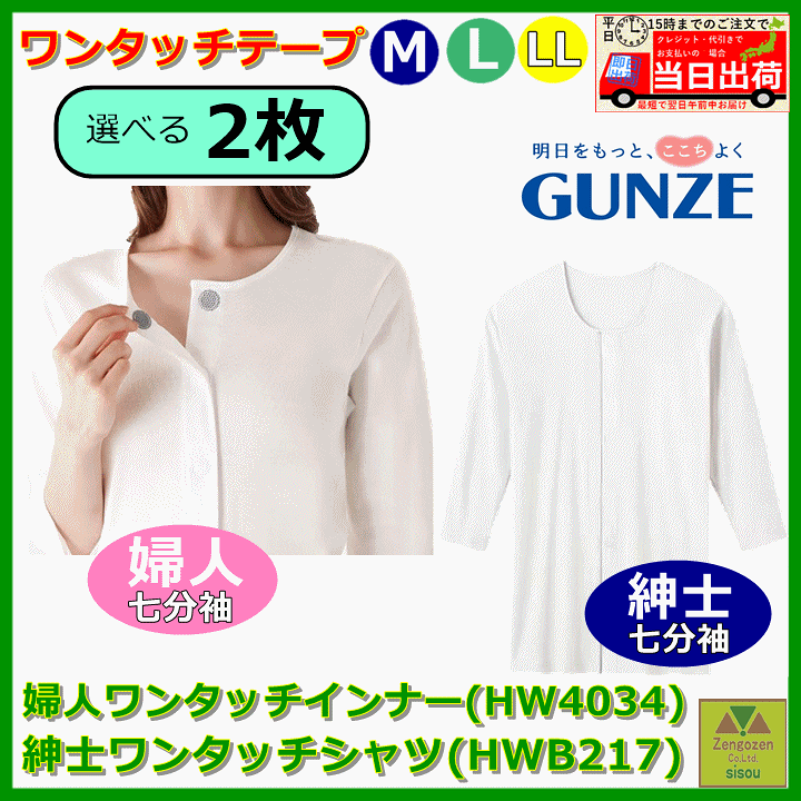 新品婦人服、紳士服、肌着 楽天市場】グンゼ 紳士ワンタッチシャツ・婦人ワンタッチインナー 七分