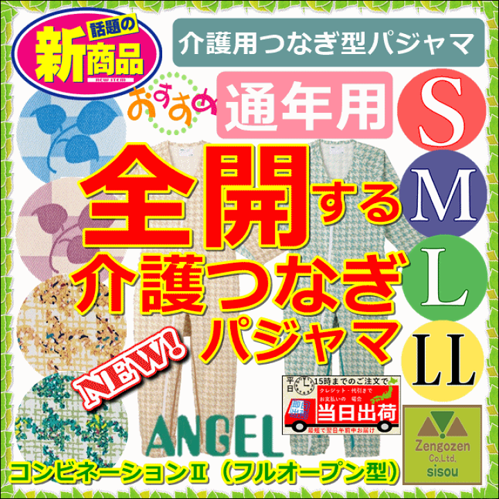 介護寝巻き　萬楽　L L コンビネーション1型　未使用に近い　2着 楽天市場】【平日15時まで即日出荷】介護用つなぎ型パジャマ