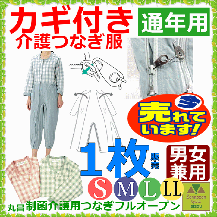 楽天市場】【平日15時まで即日出荷】制菌介護用つなぎ フル