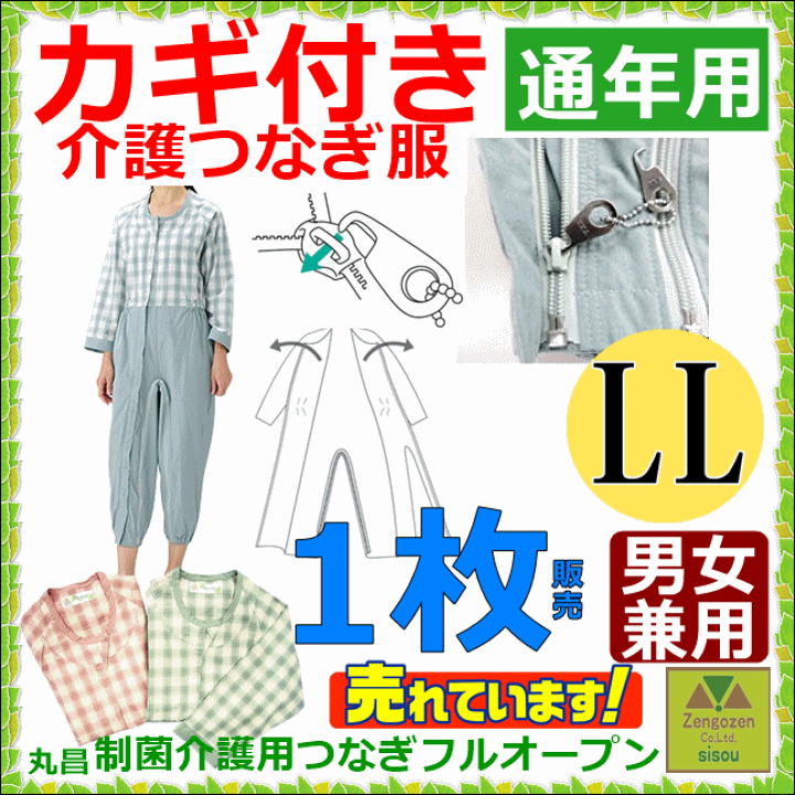 制菌前開き介護用つなぎ（フルオープン） 丸昌 商品詳細｜介護