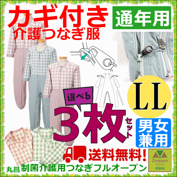 介護用つなぎ LLサイズ 3着セット imgrc0101491917.jpg